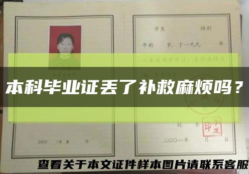 本科畢業證丟了補救麻煩嗎？縮略圖