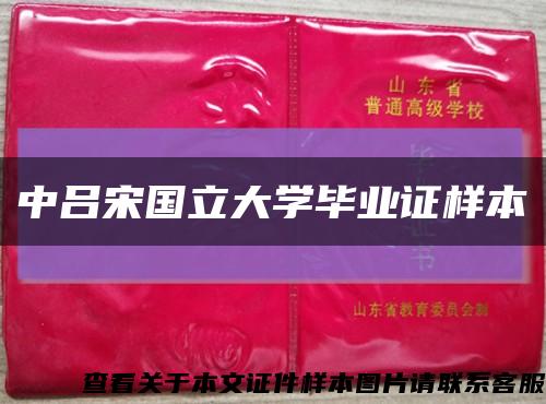 中呂宋國立大學畢業證樣本縮略圖