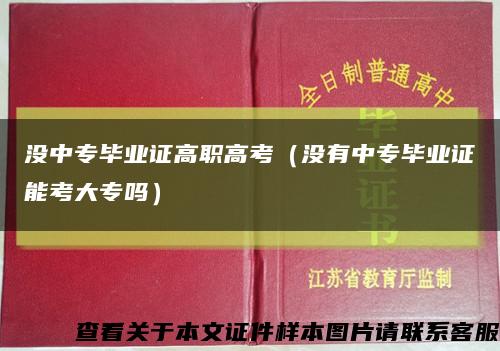 沒中專畢業證高職高考（沒有中專畢業證能考大專嗎）縮略圖