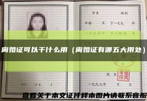 離婚證可以干什么用（離婚證有哪五大用處）縮略圖
