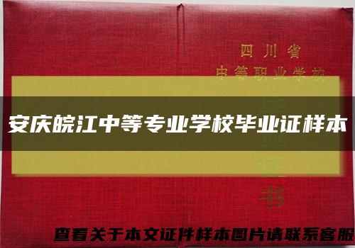 安慶皖江中等專業學校畢業證樣本縮略圖