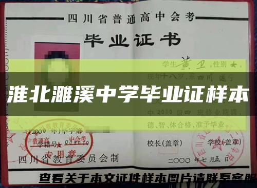 淮北濉溪中學畢業證樣本縮略圖