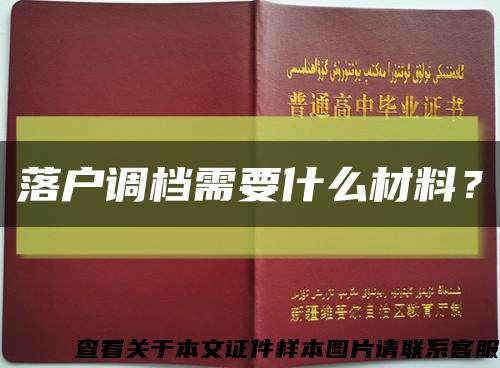 落戶調檔需要什么材料？縮略圖