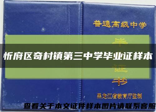 忻府區奇村鎮第三中學畢業證樣本縮略圖