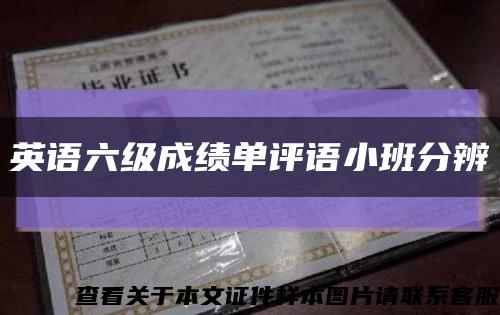 英語六級成績單評語小班分辨縮略圖