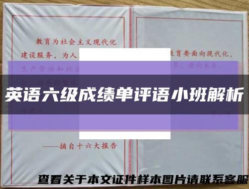 英語六級成績單評語小班解析縮略圖