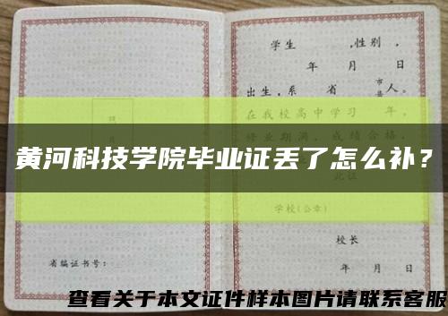 黃河科技學院畢業證丟了怎么補？縮略圖