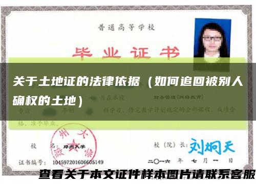 關于土地證的法律依據（如何追回被別人確權的土地）縮略圖
