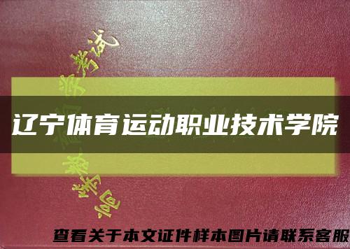 遼寧體育運動職業技術學院縮略圖
