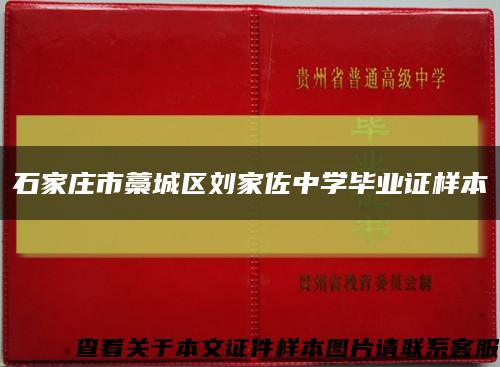 石家莊市藁城區劉家佐中學畢業證樣本縮略圖
