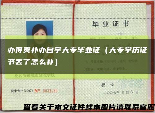 辦得爽補辦自學大專畢業證（大專學歷證書丟了怎么補）縮略圖