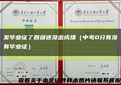 發畢業證了四級還沒出成績（中考0分有沒有畢業證）縮略圖