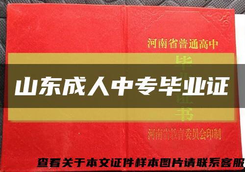 山東成人中專畢業證縮略圖