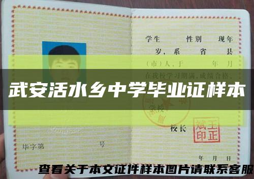 武安活水鄉中學畢業證樣本縮略圖