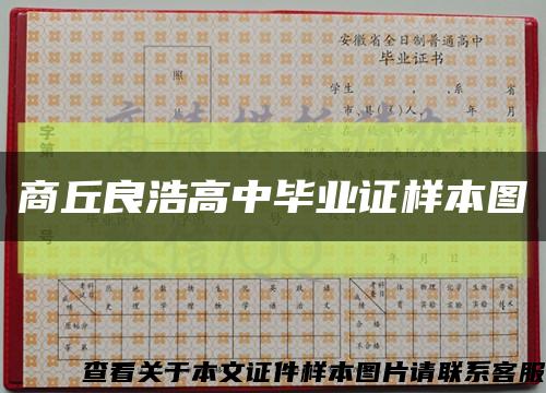 商丘良浩高中畢業證樣本圖縮略圖