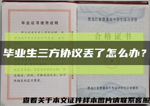 畢業生三方協議丟了怎么辦？縮略圖