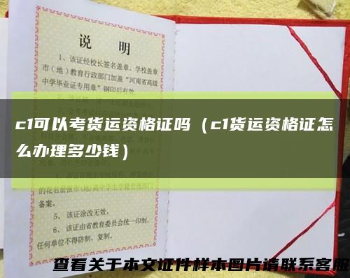 c1可以考貨運資格證嗎（c1貨運資格證怎么辦理多少錢）縮略圖