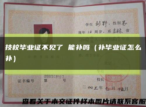 技校畢業證不見了 能補嗎（補畢業證怎么補）縮略圖