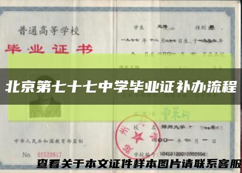 北京第七十七中學畢業證補辦流程縮略圖