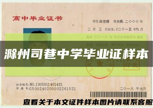 滁州司巷中學畢業證樣本縮略圖