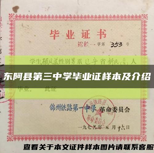 東阿縣第三中學畢業證樣本及介紹縮略圖