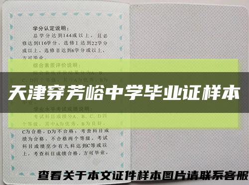 天津穿芳峪中學畢業證樣本縮略圖