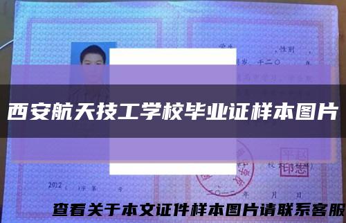 西安航天技工學校畢業證樣本圖片縮略圖