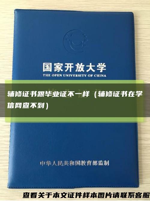 輔修證書跟畢業證不一樣（輔修證書在學信網查不到）縮略圖