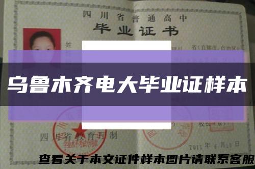烏魯木齊電大畢業證樣本縮略圖