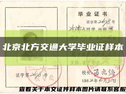 北京北方交通大學畢業證樣本縮略圖