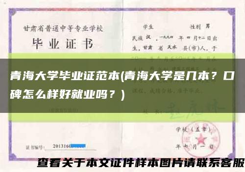 青海大學畢業證范本(青海大學是幾本？口碑怎么樣好就業嗎？)縮略圖
