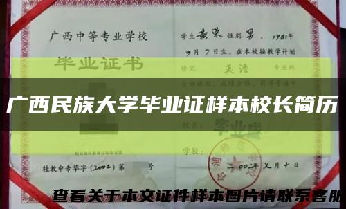 廣西民族大學畢業證樣本校長簡歷縮略圖