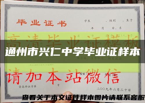 通州市興仁中學畢業證樣本縮略圖