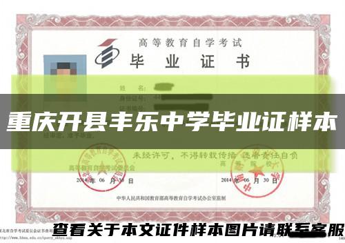 重慶開縣豐樂中學畢業證樣本縮略圖