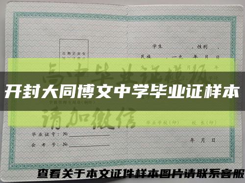 開封大同博文中學畢業證樣本縮略圖