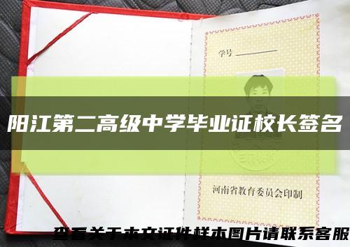 陽江第二高級中學畢業證校長簽名縮略圖