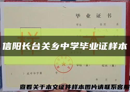 信陽長臺關鄉中學畢業證樣本縮略圖