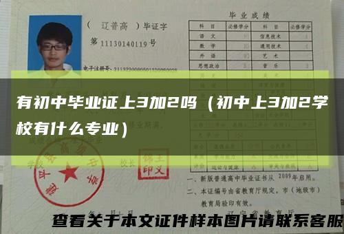 有初中畢業證上3加2嗎（初中上3加2學校有什么專業）縮略圖