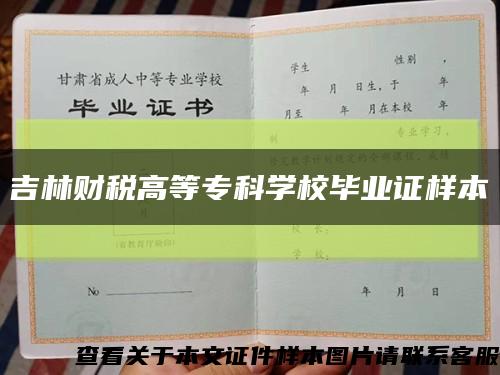 吉林財稅高等?？茖W校畢業證樣本縮略圖