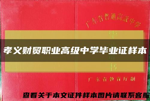 孝義財貿職業高級中學畢業證樣本縮略圖