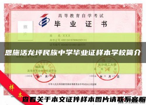 恩施活龍坪民族中學畢業證樣本學校簡介縮略圖