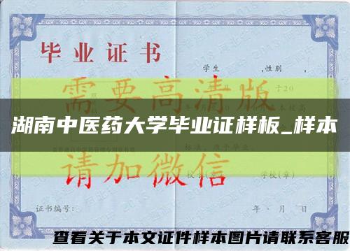 湖南中醫藥大學畢業證樣板_樣本縮略圖