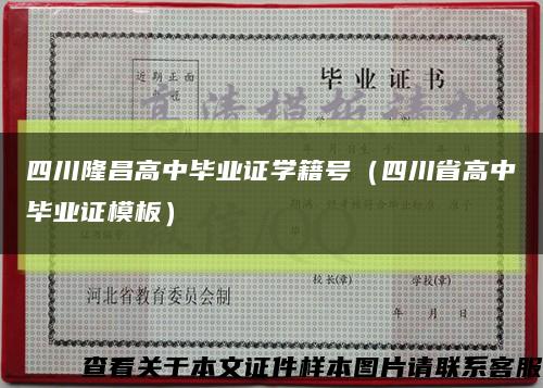 四川隆昌高中畢業證學籍號（四川省高中畢業證模板）縮略圖