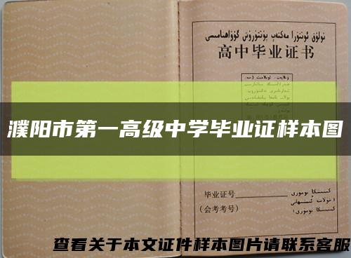 濮陽市第一高級中學畢業證樣本圖縮略圖