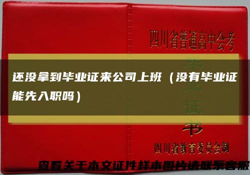 還沒拿到畢業證來公司上班（沒有畢業證能先入職嗎）縮略圖