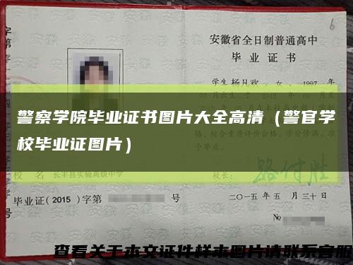 警察學院畢業證書圖片大全高清（警官學校畢業證圖片）縮略圖