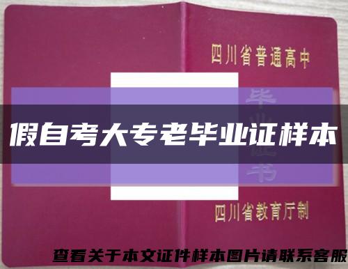 假自考大專老畢業證樣本縮略圖