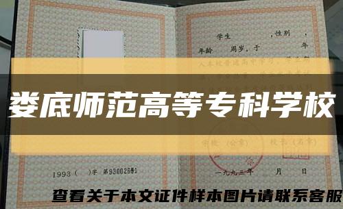 婁底師范高等?？茖W?？s略圖