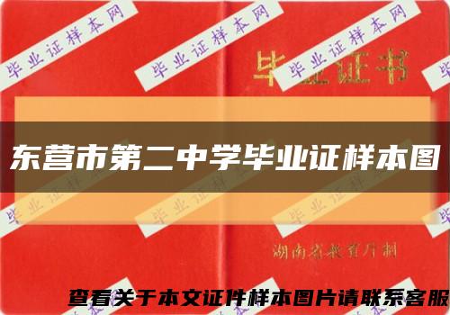 東營市第二中學畢業證樣本圖縮略圖
