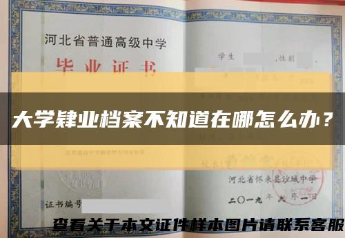大學肄業檔案不知道在哪怎么辦？縮略圖